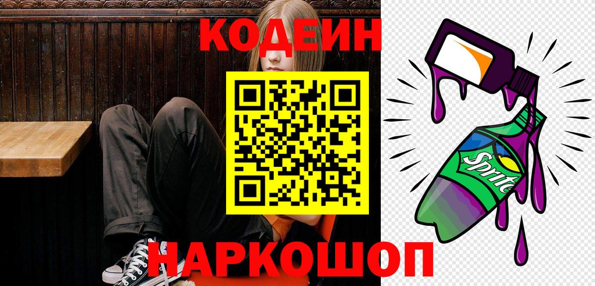 Codein напиток Lean (лин) Симферополь